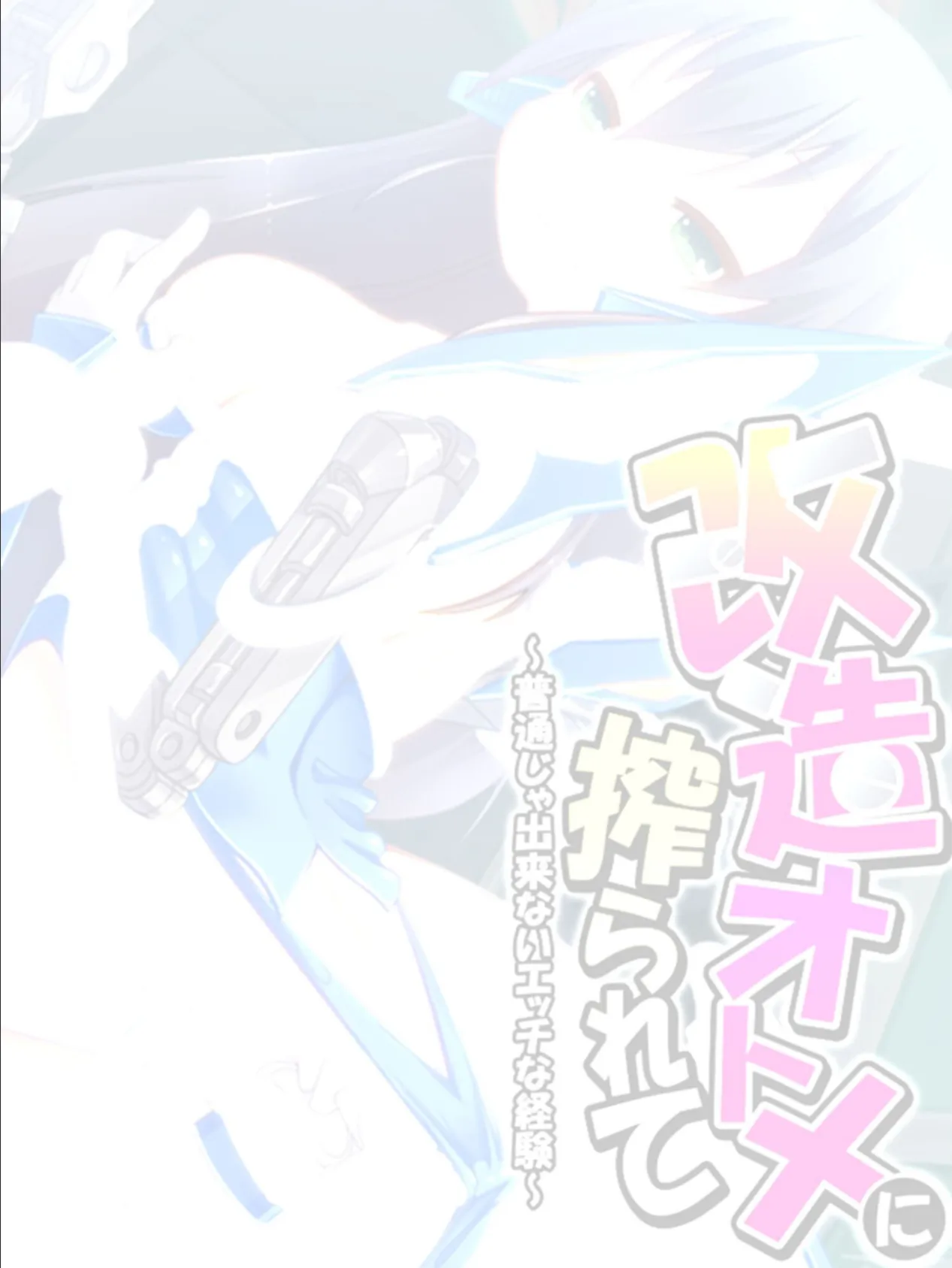 改造オトメに搾られて 〜普通じゃ出来ないエッチな経験〜 【単話】 最終話 2ページ