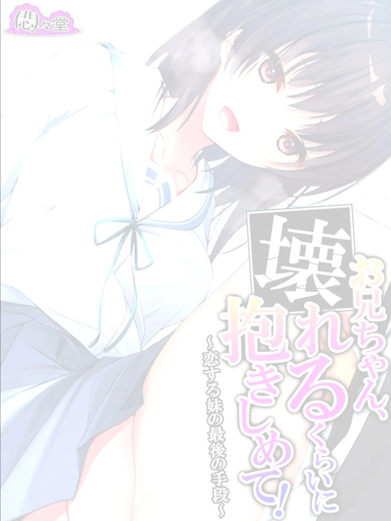 お兄ちゃん、壊れるくらいに抱きしめて！ 〜恋する妹の最後の手段〜 （単話） 最終話 3ページ