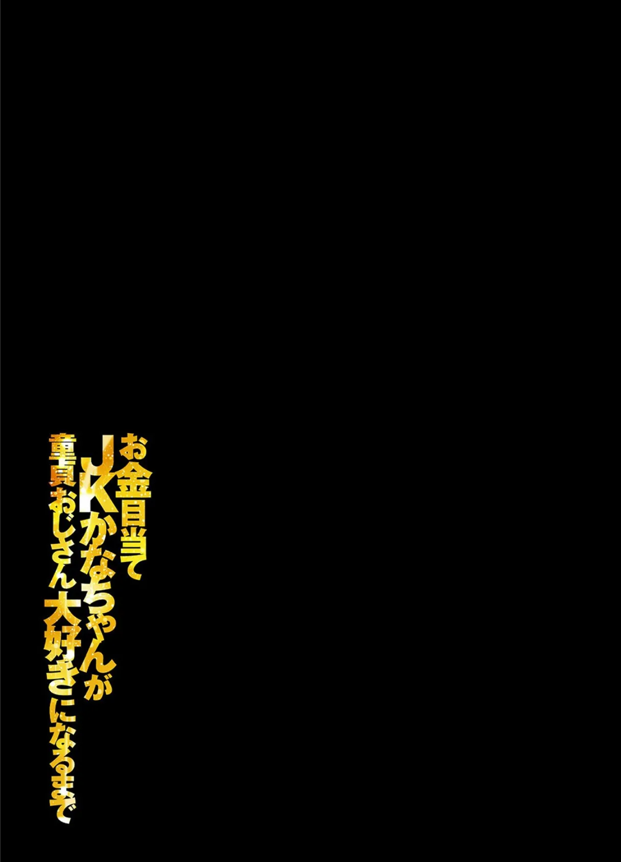 お金目当てJKかなちゃんが童貞おじさん大好きになるまで（1） 2ページ