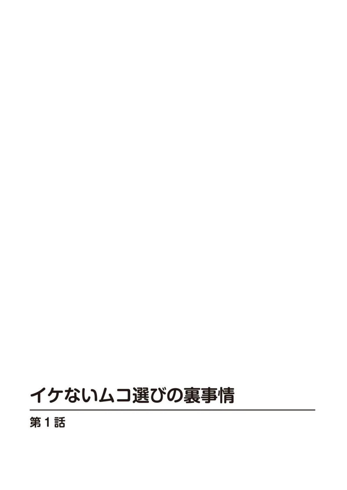 イケないムコ選びの裏事情【単行本版】 4ページ