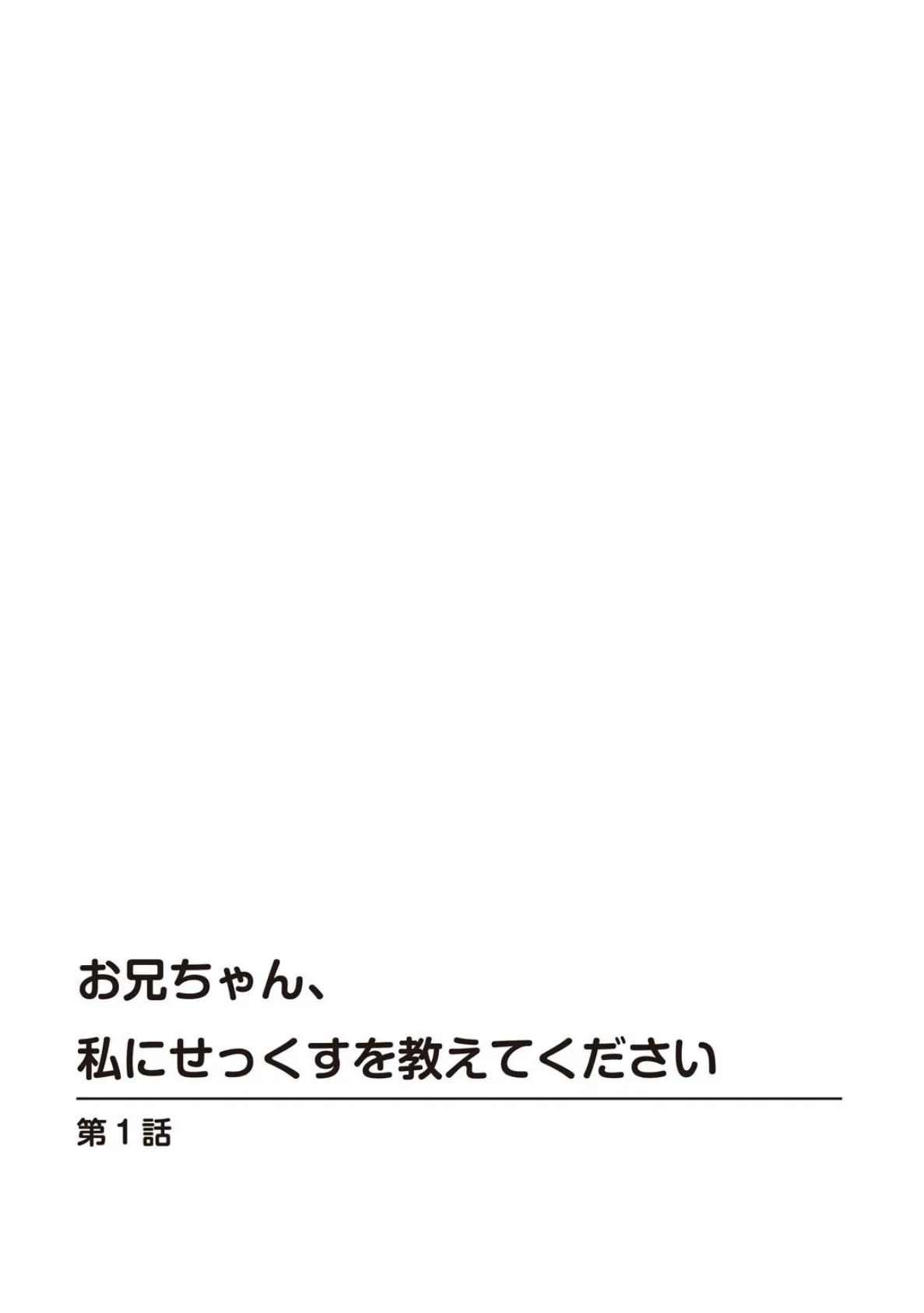 未成熟な義妹の果実〜おにいちゃん、シてもいいんだよ？〜 4ページ