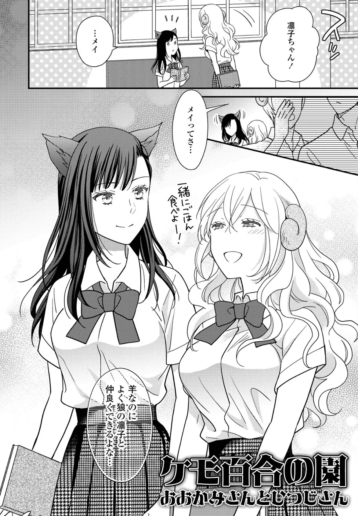 ケモ百合の園おおかみさんとひつじさん 2ページ