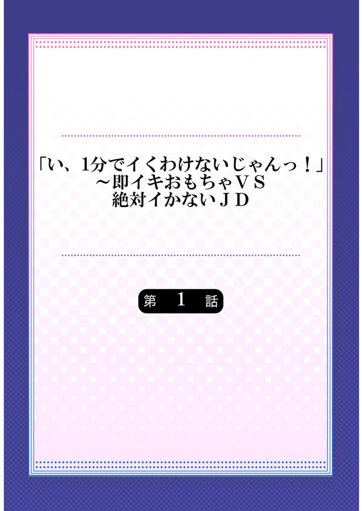 「い、1分でイくわけないじゃんっ！」〜即イキおもちゃVS絶対イかないJD《合本版》1 2ページ