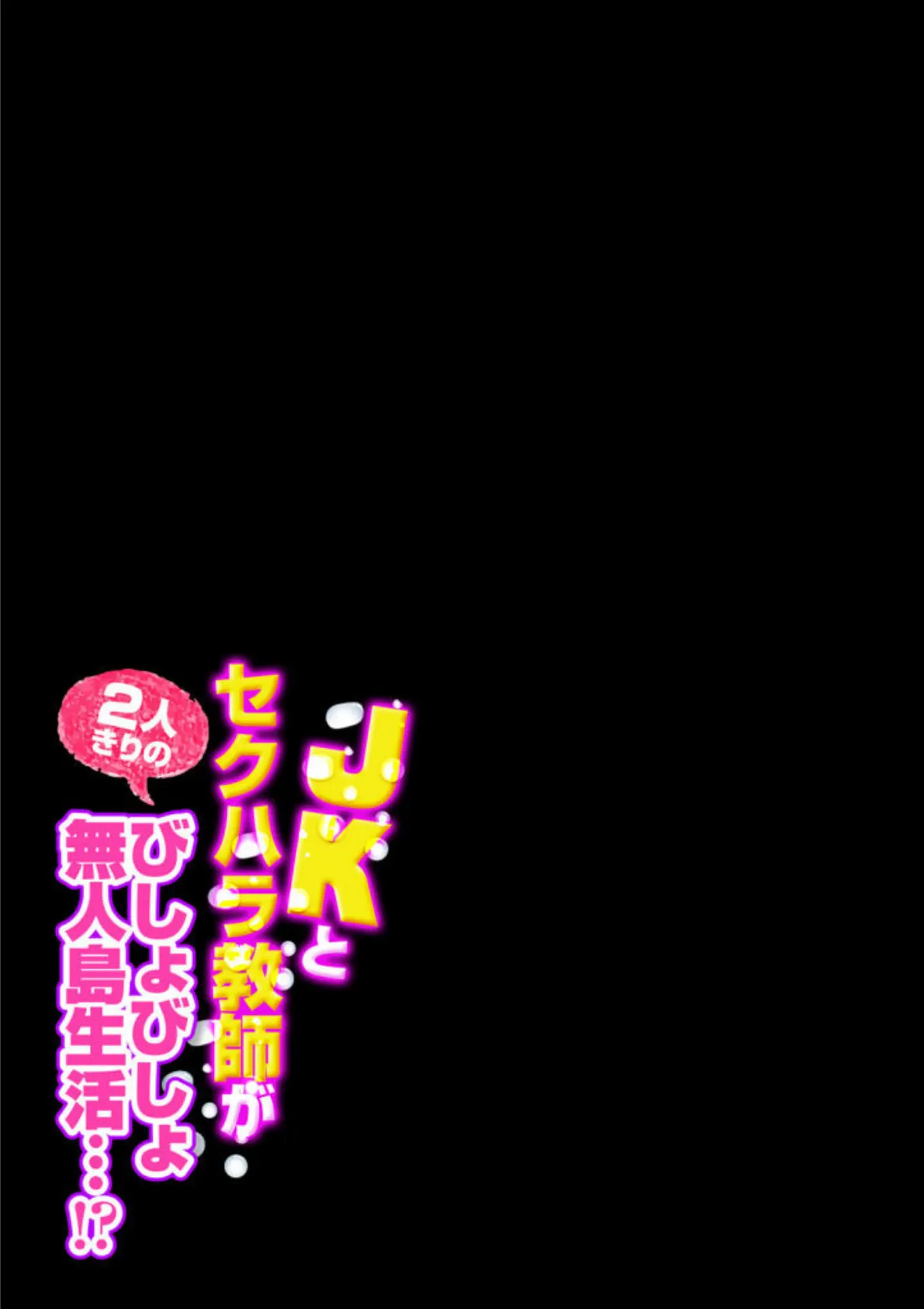 JKとセクハラ教師が2人きりのびしょびしょ無人島生活…！？（1） 2ページ