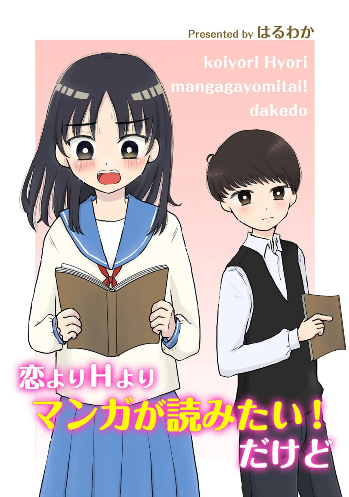 恋よりHよりマンガが読みたい！だけど