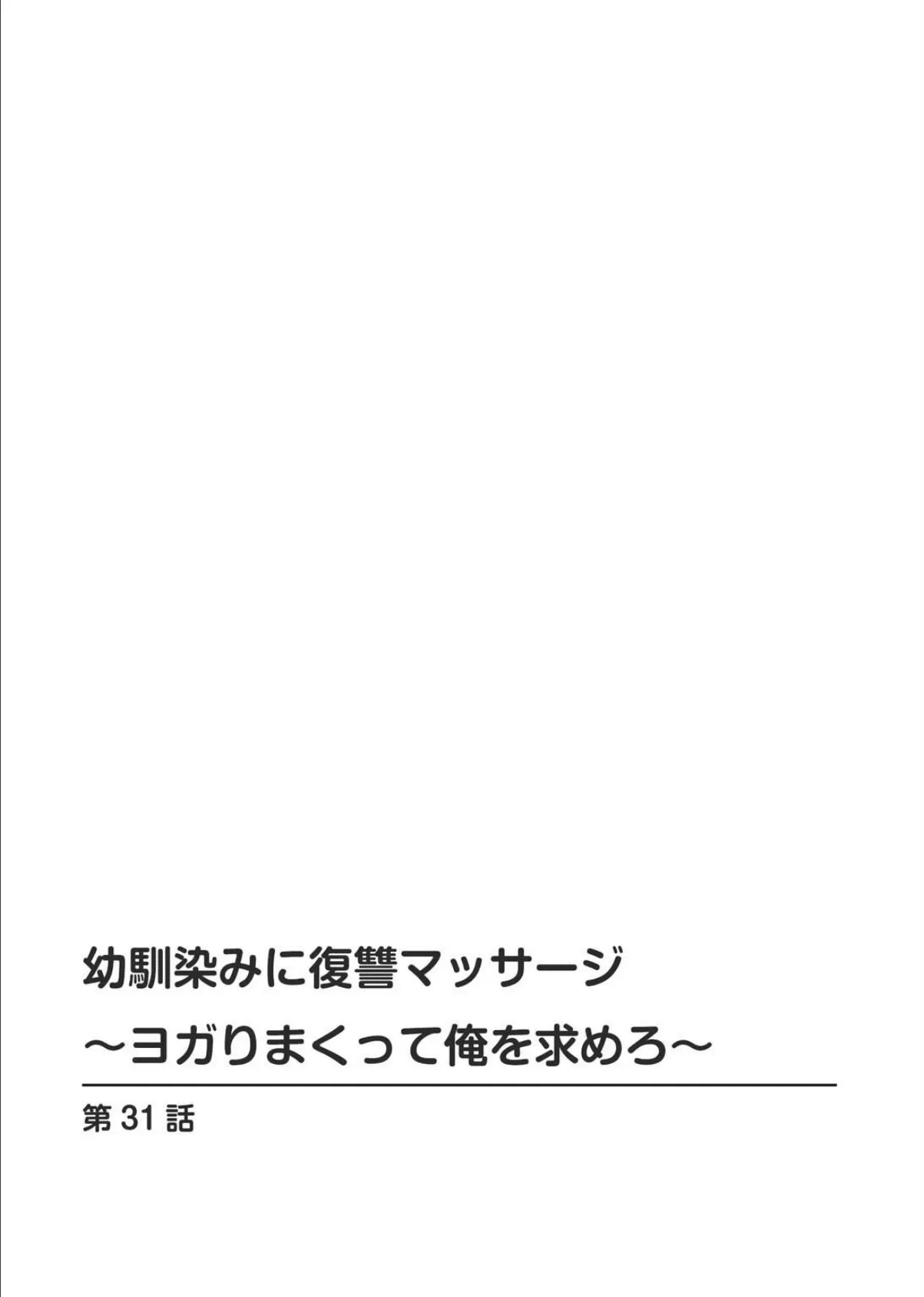 幼馴染みに復讐マッサージ〜ヨガりまくって俺を求めろ〜【R18版】【増量版】6 2ページ