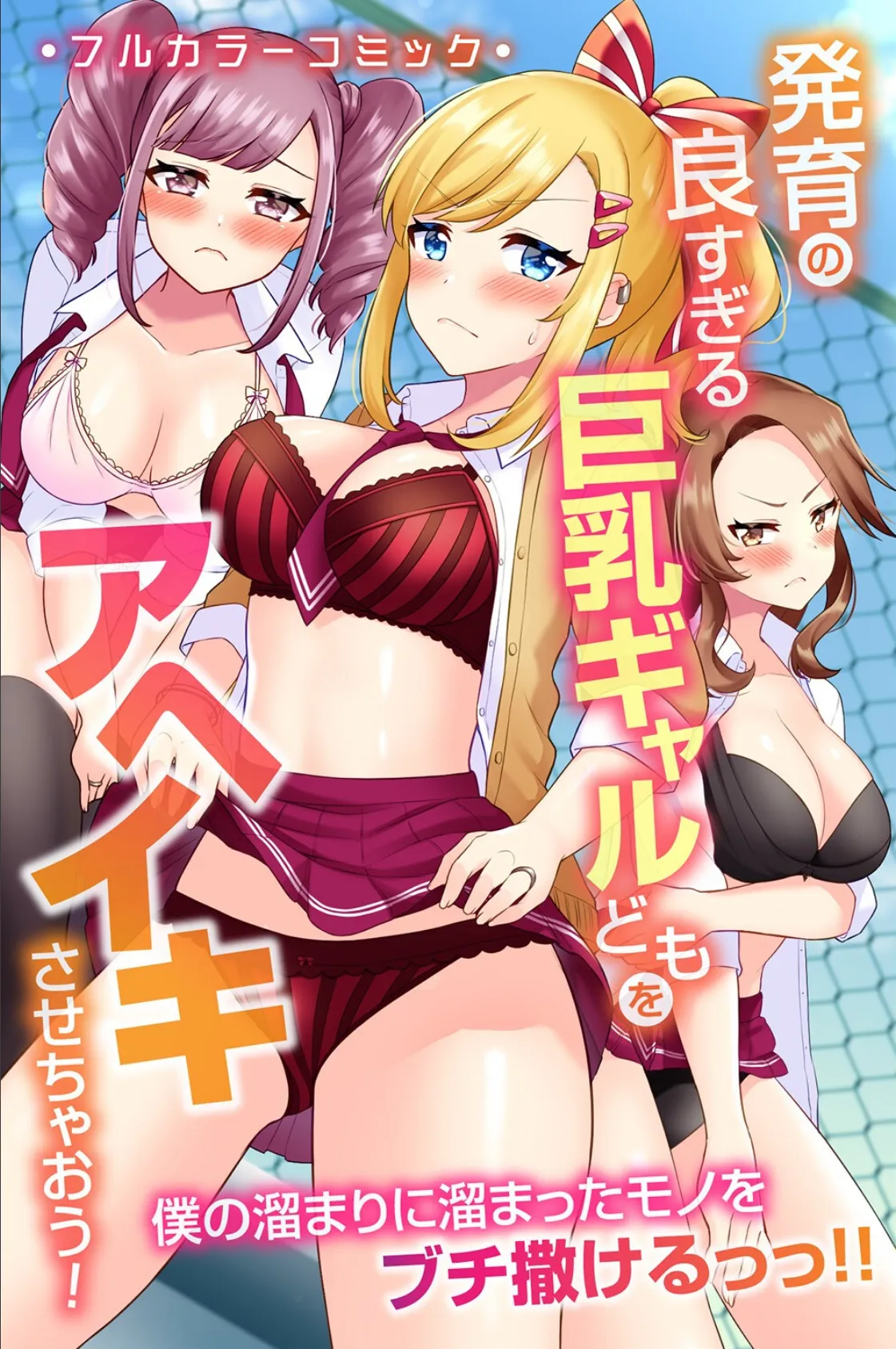 巨乳ギャルどもも母娘もアヘイキさせて全部奪う！ 3ページ