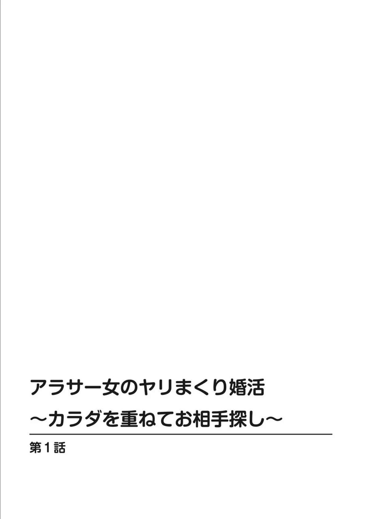 アラサー女のヤリまくり婚活〜カラダを重ねてお相手探し〜【豪華版】 4ページ