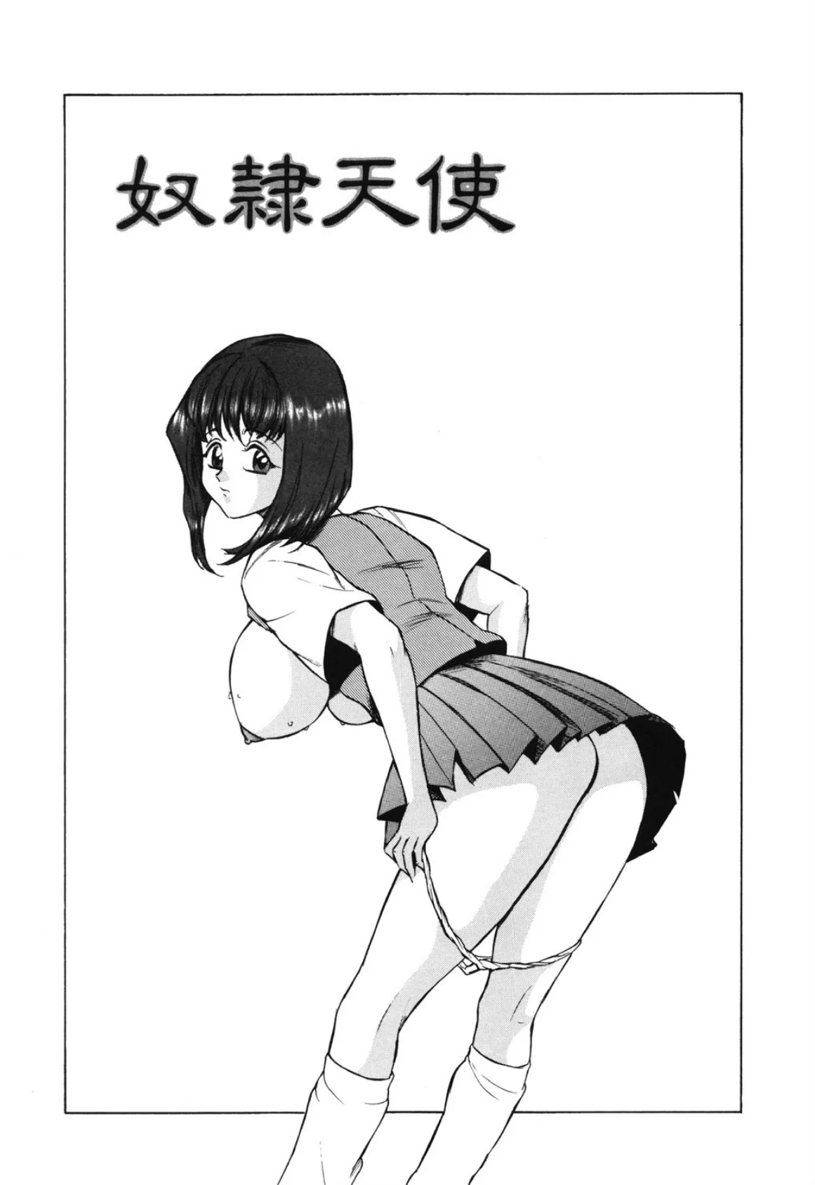 巨乳緊縛 3ページ