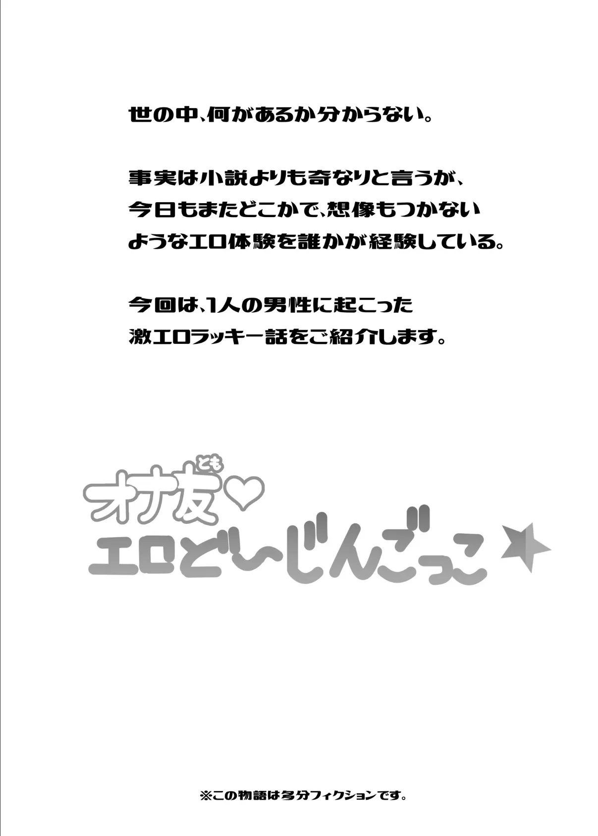 オナ友！！えろど〜じんごっこ 4ページ