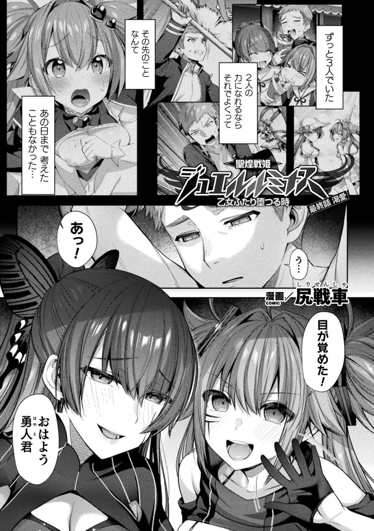 聖煌戦姫ジュエルルミナス 乙女ふたり堕つる時 最終話【単話】