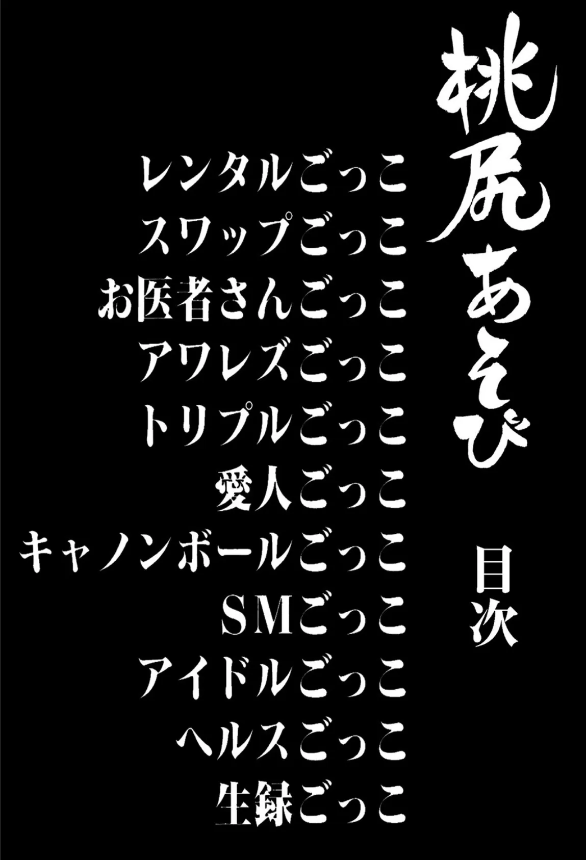 桃尻あそび 2ページ