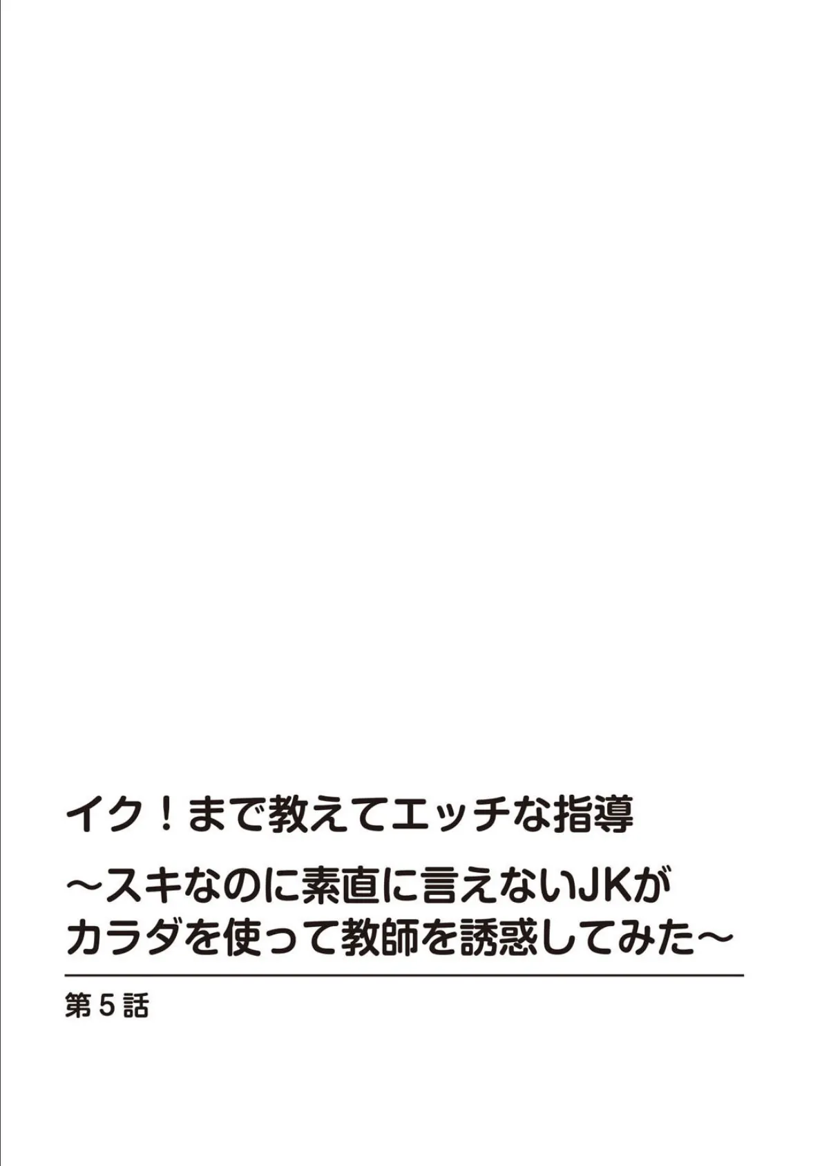 イク！まで教えてエッチな指導〜スキなのに素直に言えないJKがカラダを使って教師を誘惑してみた〜【合冊版】2 2ページ