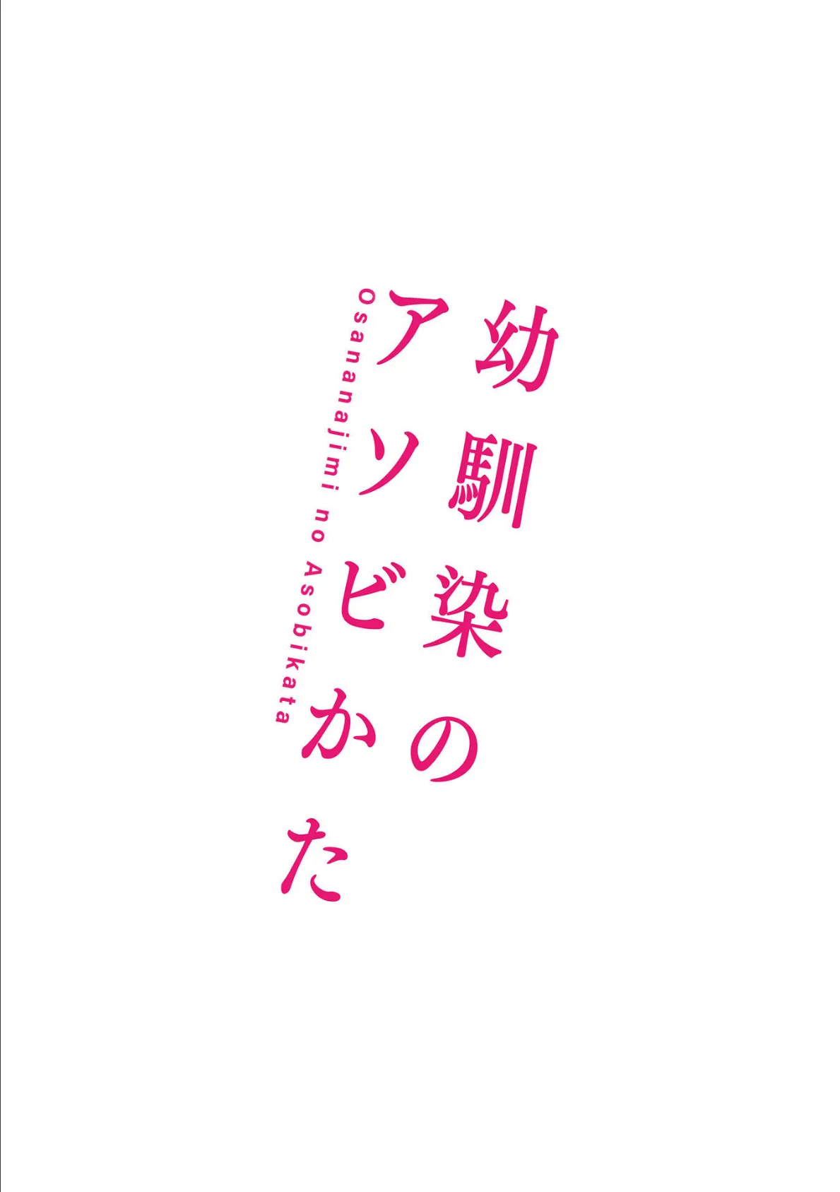 幼馴染のアソビかた【単行本版】 18ページ