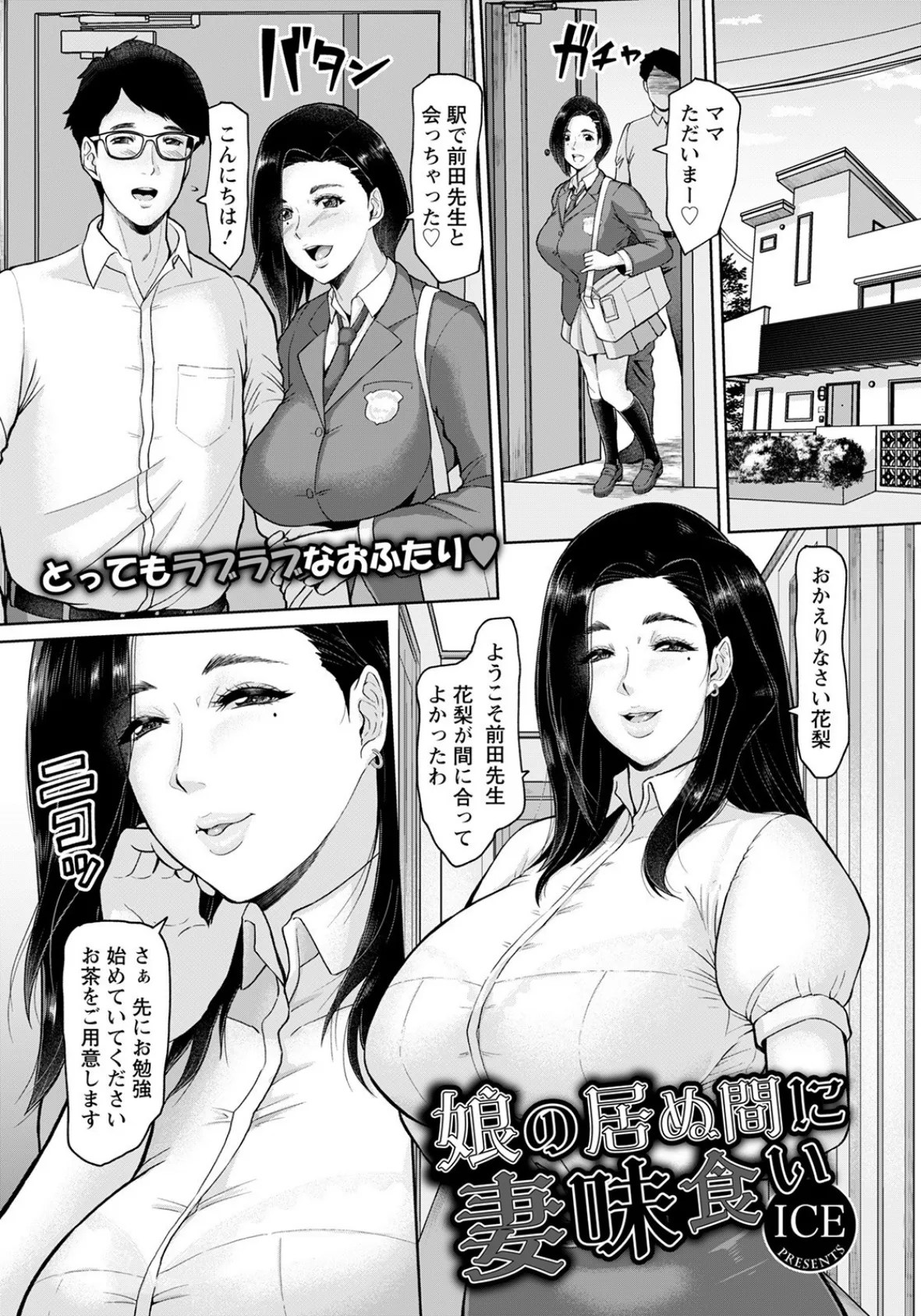 娘の居ぬ間に妻味食い【単話】