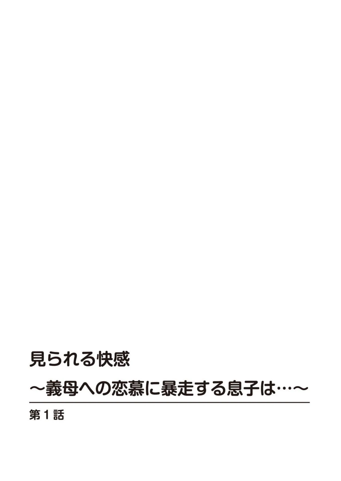 見られる快感〜義母への恋慕に暴走する息子は…〜 2ページ