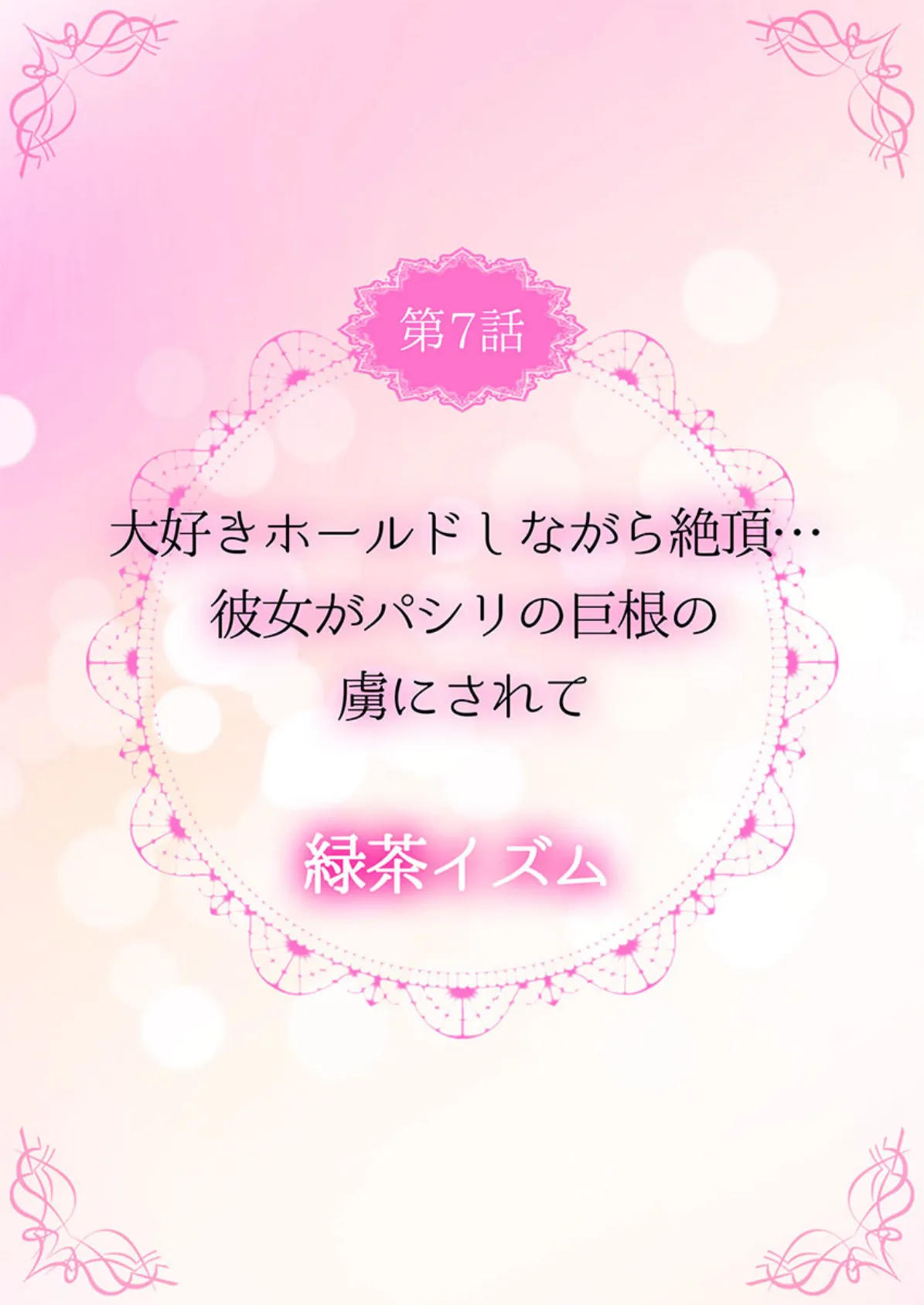 THE寝取られ♂♀〜お前の奥さん、朝まで俺とヤリまくってたよ〜 3 2ページ