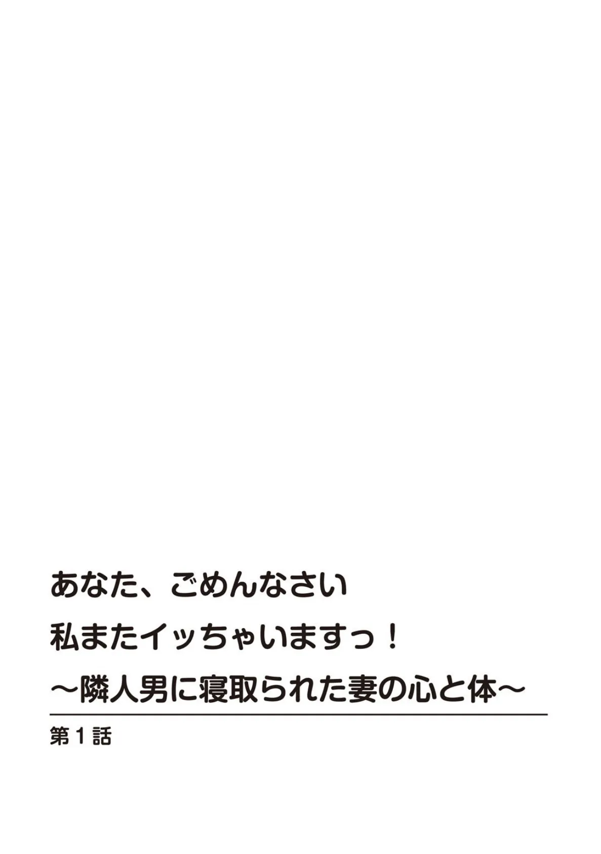 あなた、ごめんなさい 私またイッちゃいますっ！〜隣人男に寝取られた妻の心と体〜【増量版】 3ページ