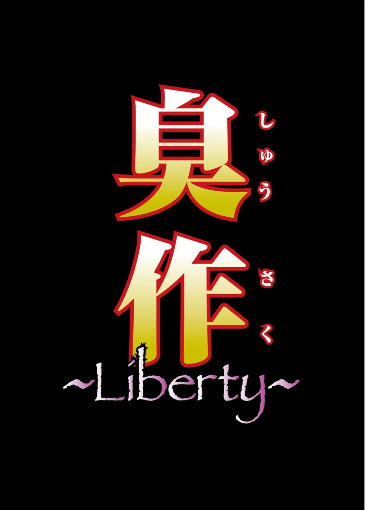 【フルカラー】臭作〜Liberty〜鬼畜おやぢ盗撮調教日誌〜 後編 解禁「高部絵里」 5ページ