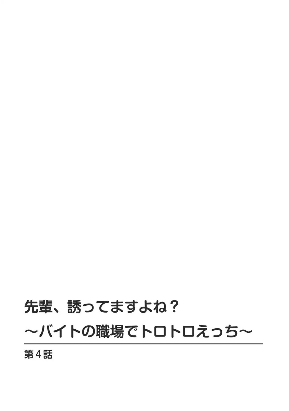 先輩、誘ってますよね？〜バイトの職場でトロトロえっち〜【合冊版】【R18版】2 2ページ