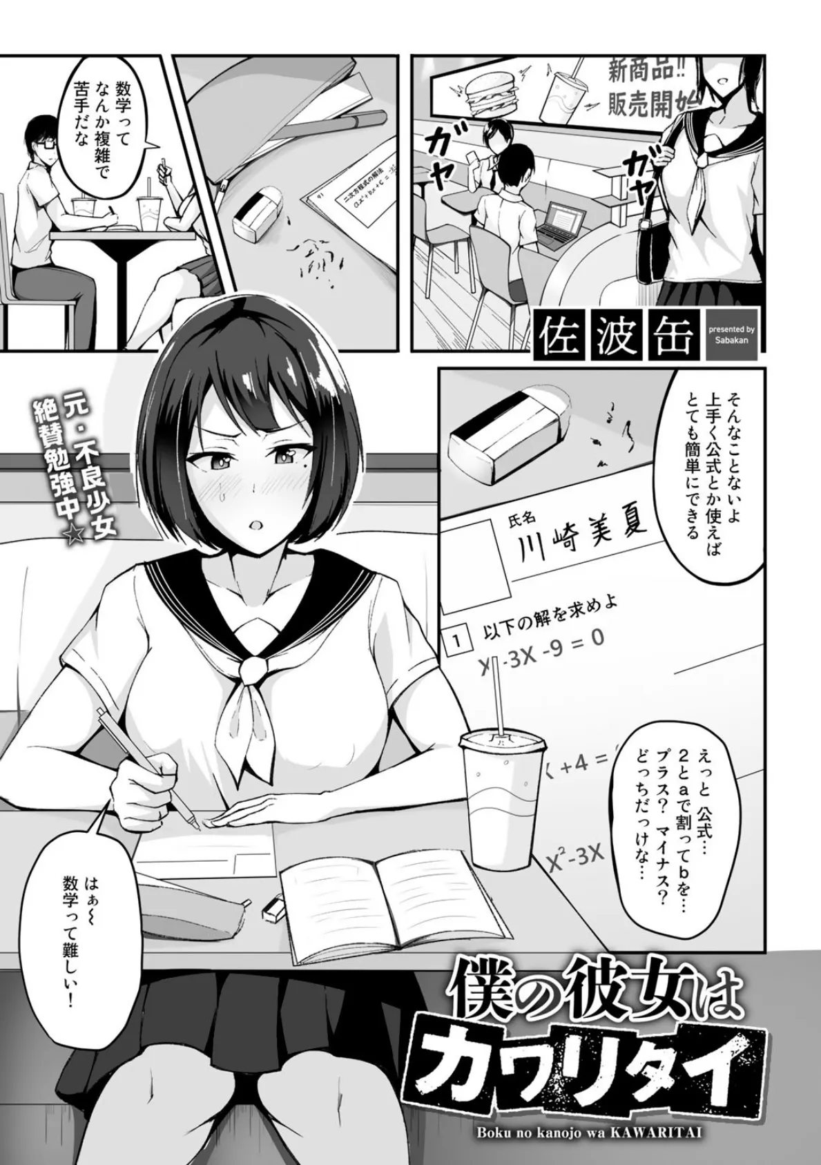 僕の彼女はカワリタイ 【単話】