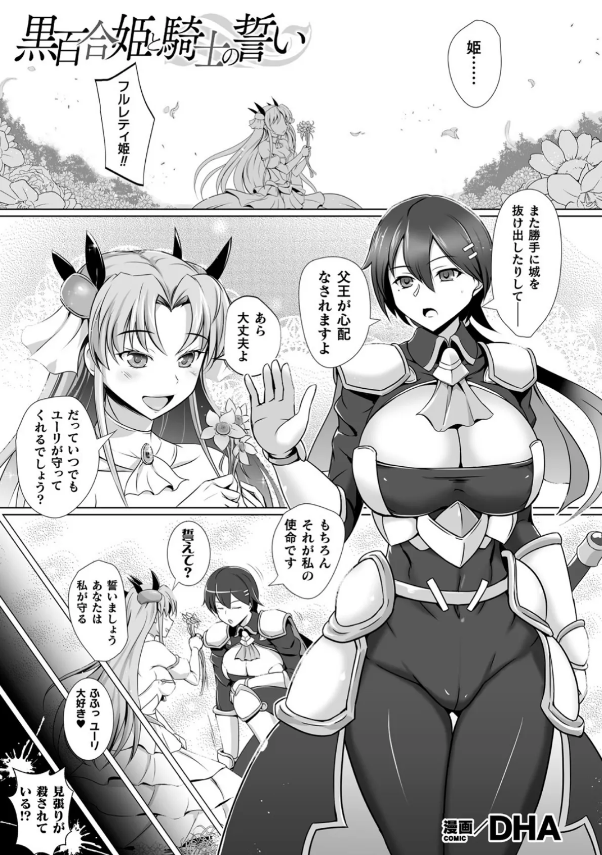 黒百合姫と騎士の誓い【単話】