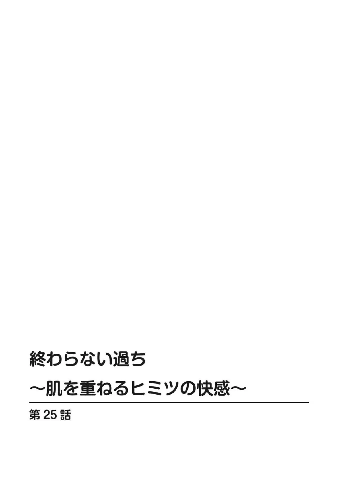 終わらない過ち〜肌を重ねるヒミツの快感〜【合冊版】5 2ページ