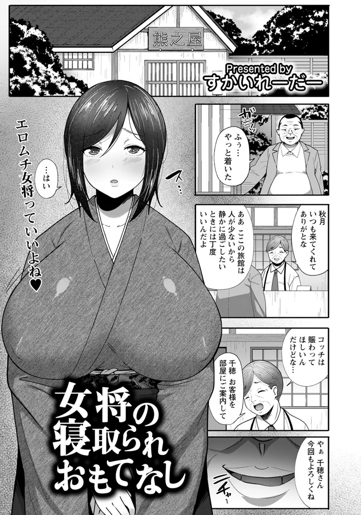 女将の寝取られおもてなし【単話】 1ページ