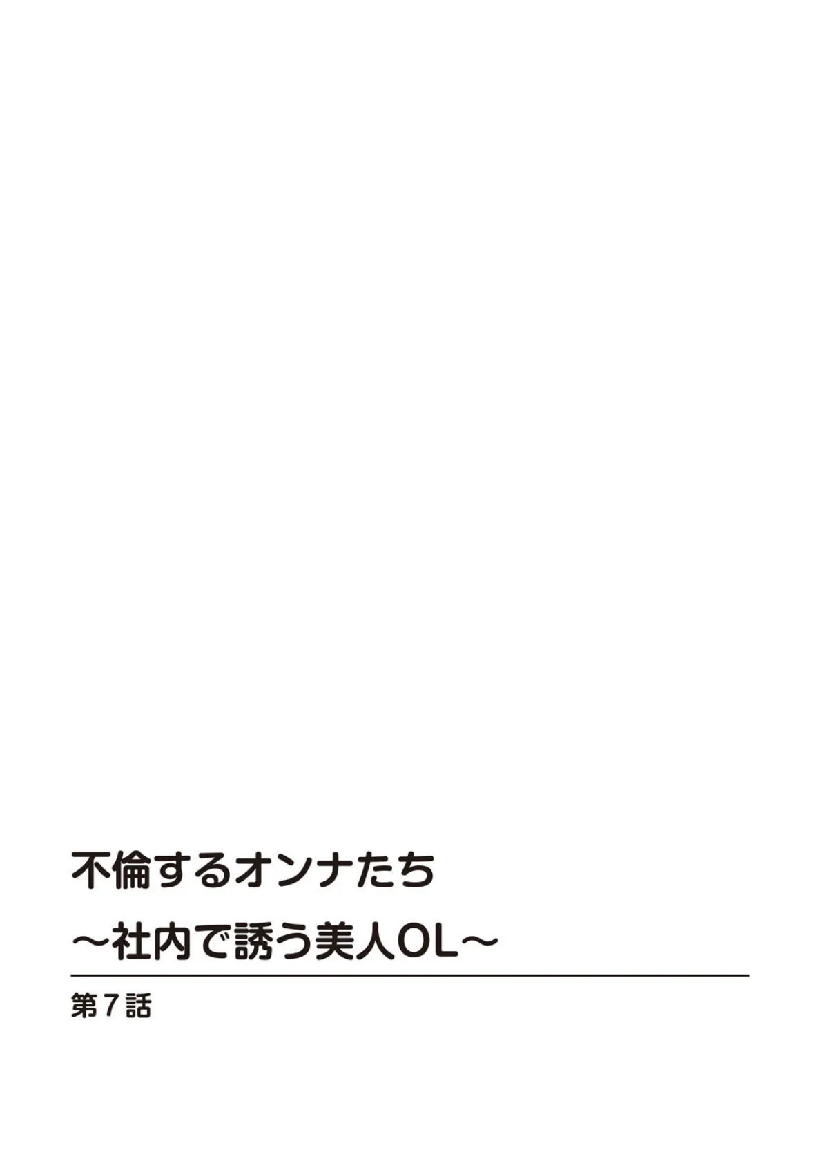 不倫するオンナたち〜社内で誘う美人OL〜【合冊版】3 2ページ