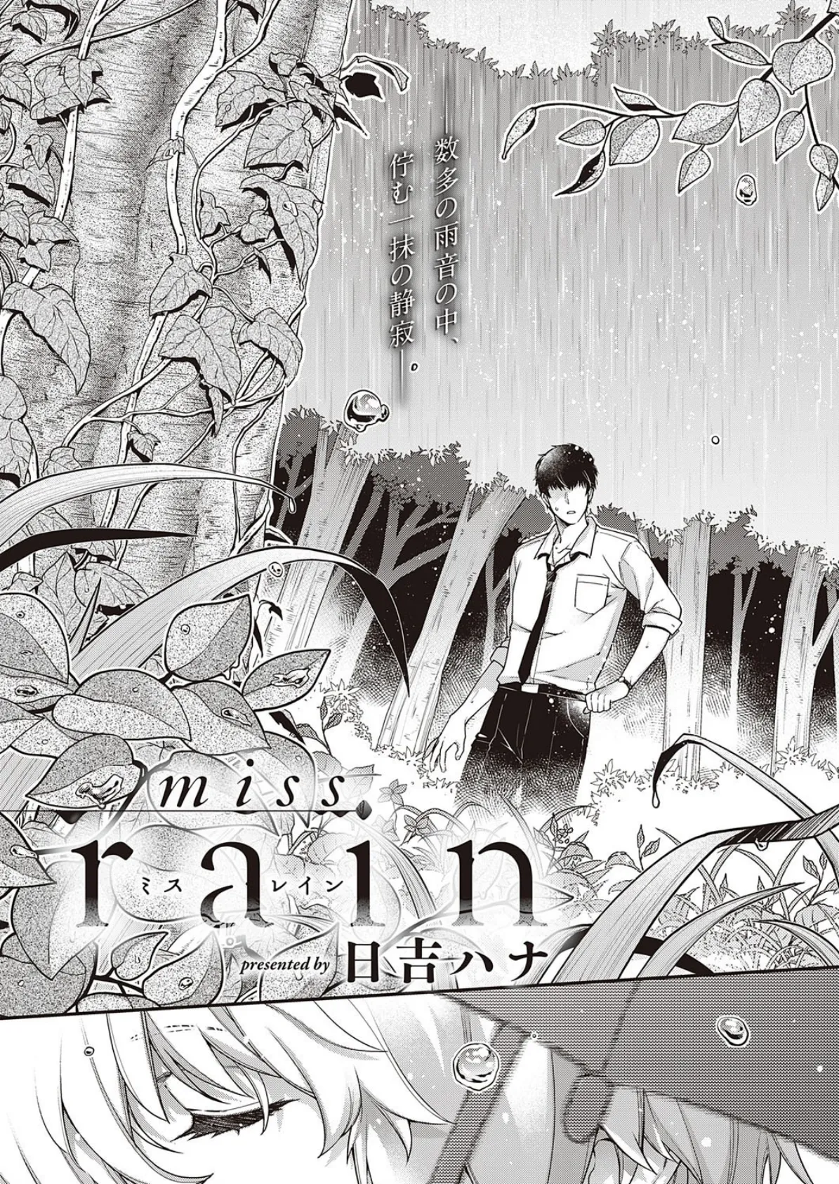 miss rain 3ページ