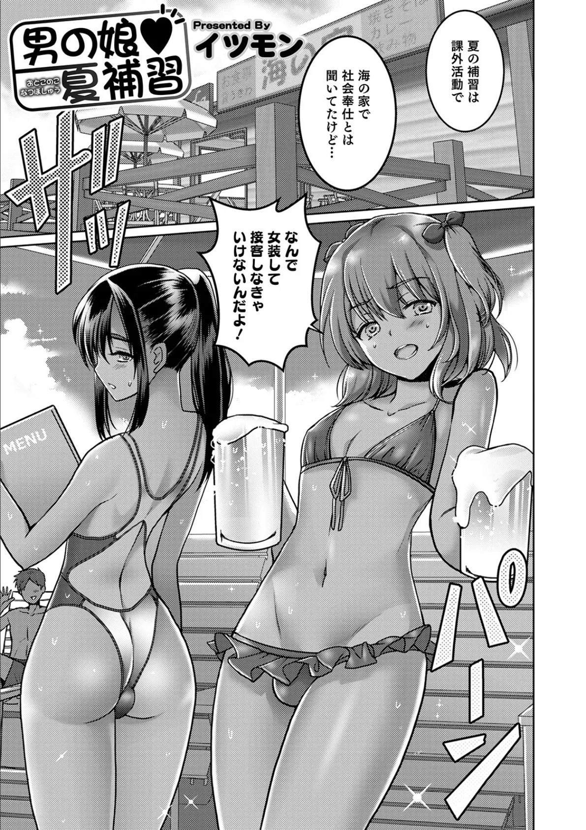 男の娘 夏補習