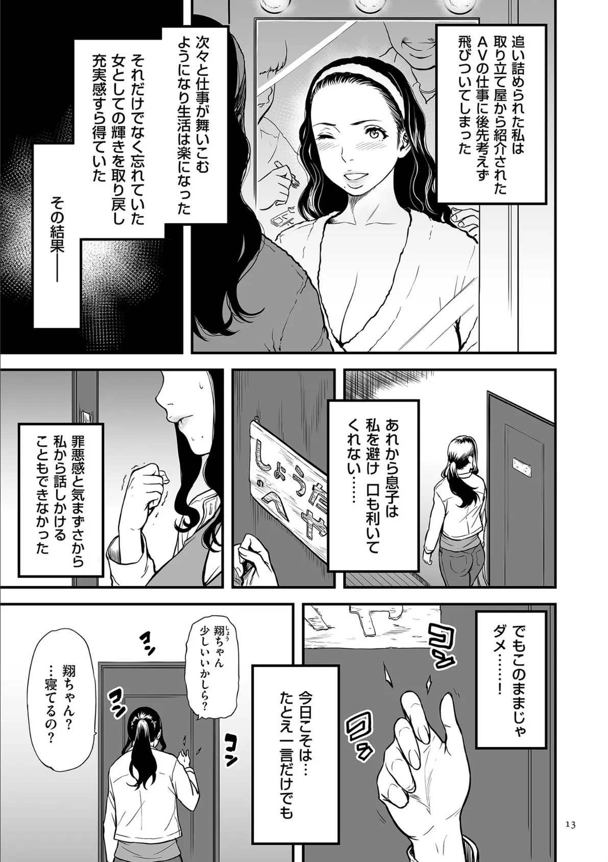 AV女優の母さんと引きこもりの僕がセックスするようになった理由【電子特装版】 13ページ