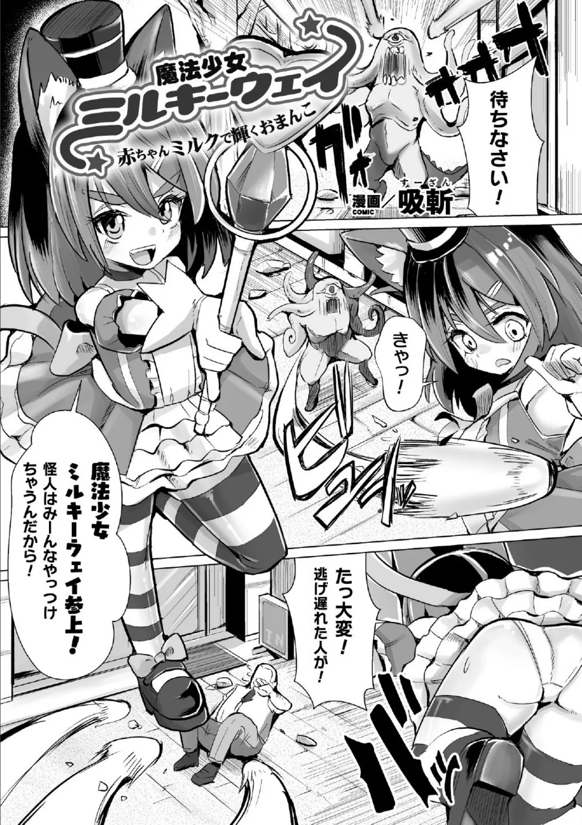 魔法少女ミルキーウェイ 赤ちゃんミルクで輝くおまんこ【単話】