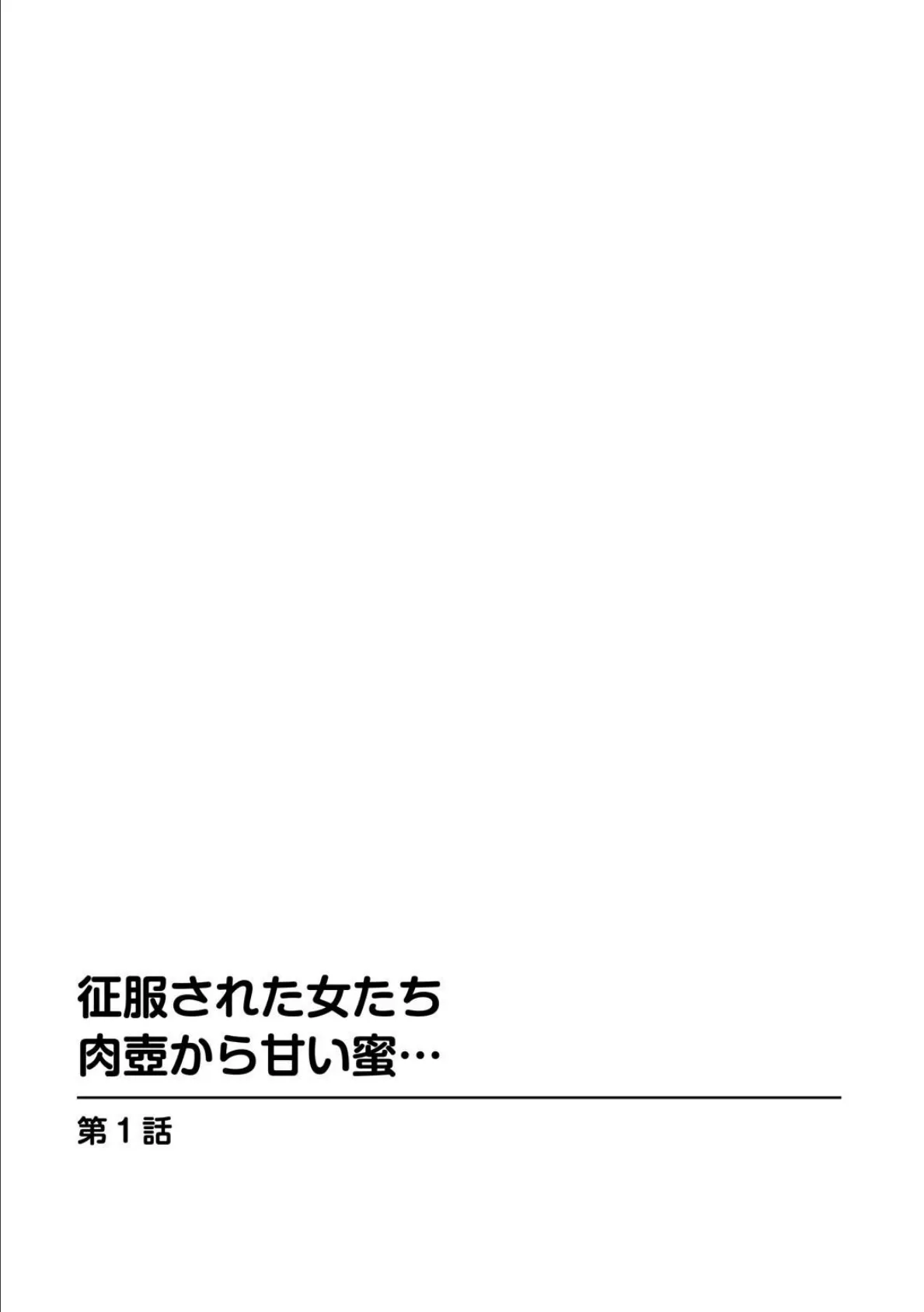 征服された女たち 肉壺から甘い蜜…【豪華版】 5ページ