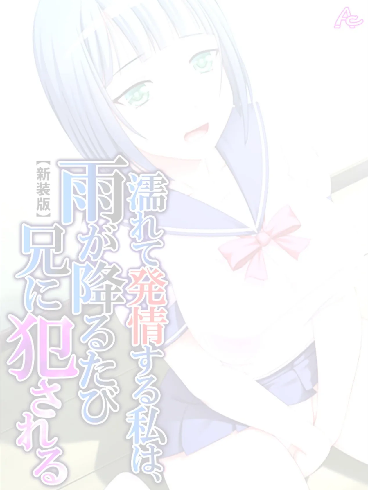 【新装版】濡れて発情する私は、雨が降るたび兄に犯●れる （単話） 最終話 2ページ