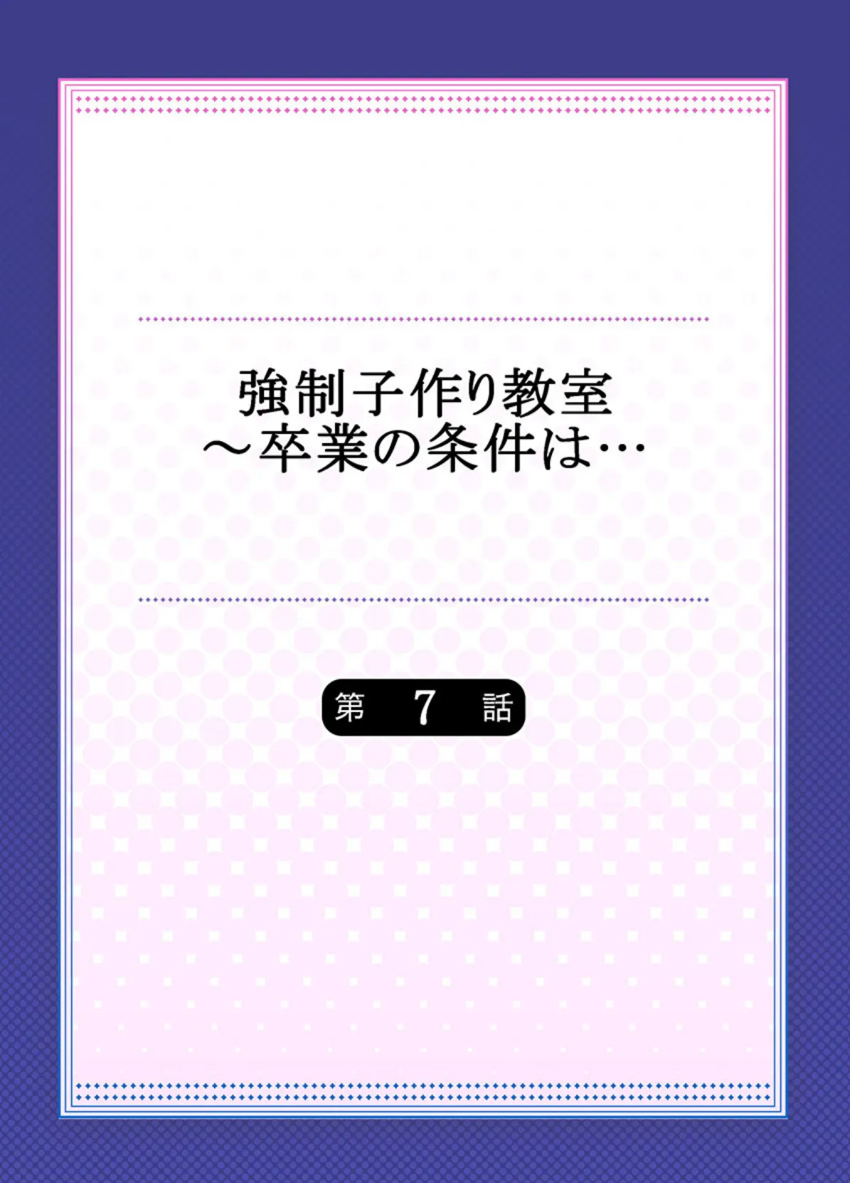 強●子作り教室〜卒業の条件は…《合本版》 2 2ページ