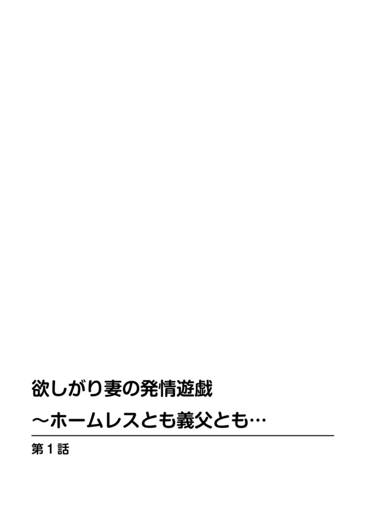 欲しがり妻の発情遊戯〜ホームレスとも義父とも…【豪華版】 4ページ