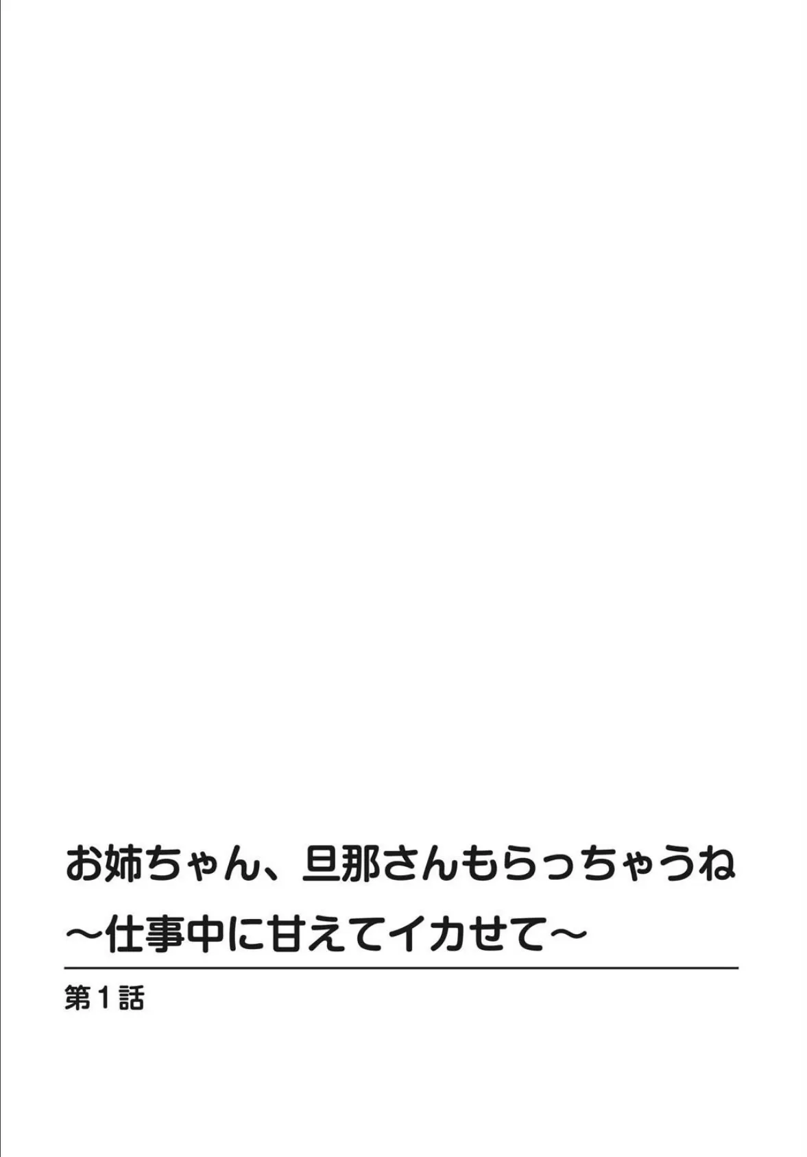 お姉ちゃん、旦那さんもらっちゃうね〜仕事中に甘えてイカせて〜【増量版】 2ページ