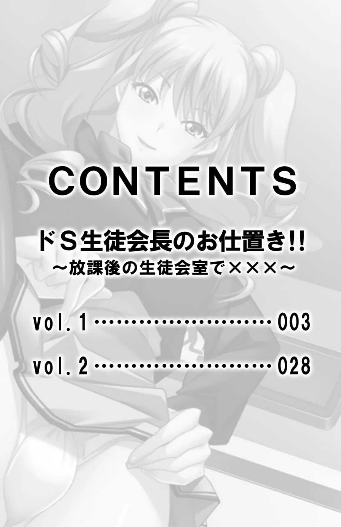 ドS生徒会長のお仕置き！！〜放課後の生徒会室で×××〜【合本版】 3ページ