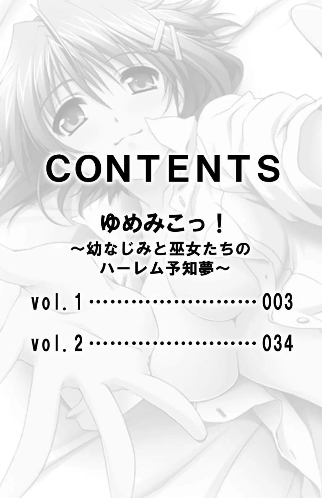 ゆめみこっ！〜幼なじみと巫女たちのハーレム予知夢〜【合本版】 3ページ