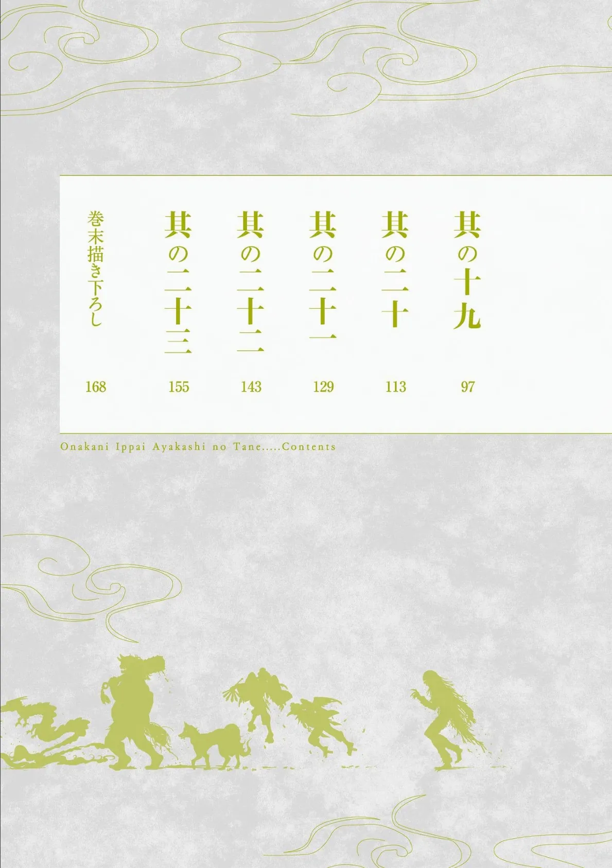 おなかにいっぱい、あやかしの種【単行本版・書き下ろし特典付】 2 5ページ