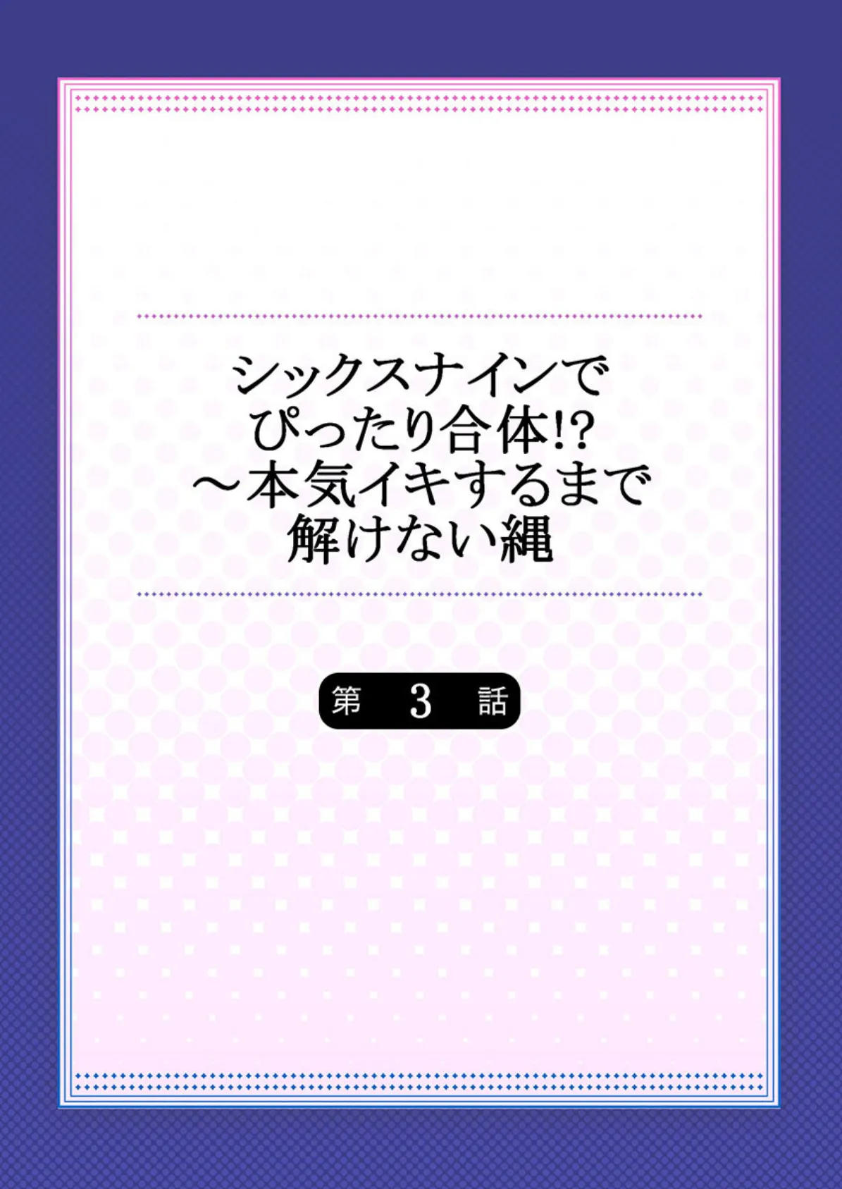 シックスナインでぴったり合体！？〜本気イキするまで解けない縄 3 2ページ