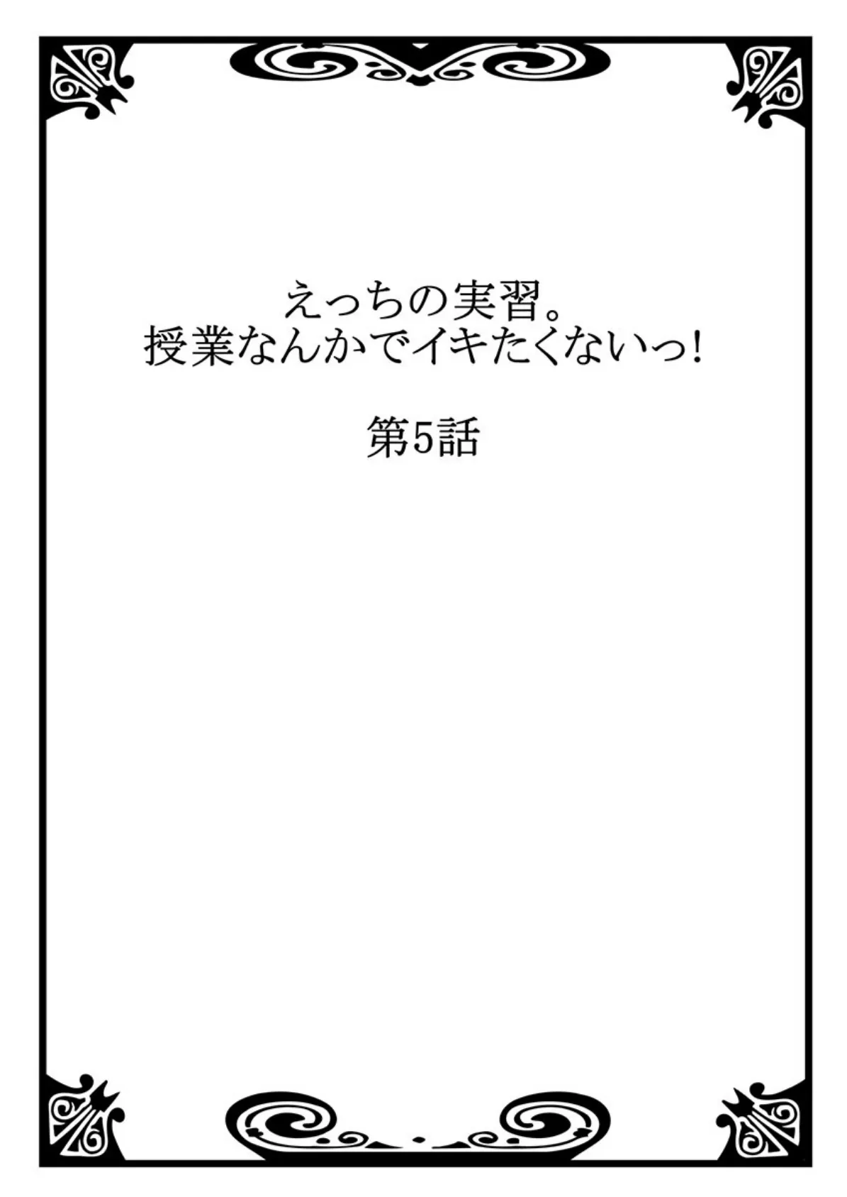 えっちの実習。〜授業なんかでイキたくないっ…！ 3 2ページ