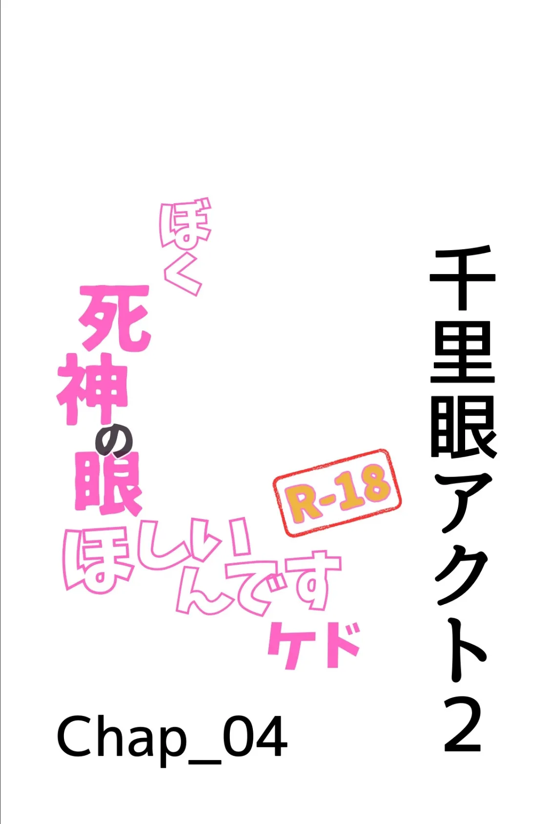 ぼく死神の眼ほしいんですケド（フルカラー）R-18分冊版 04 3ページ