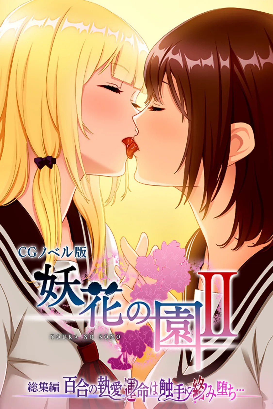 妖花の園II CGノベル版 総集編 〜百合の執愛 運命は触手に絡み堕ち…〜