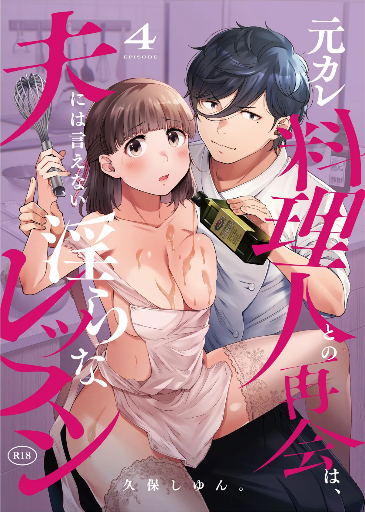 元カレ料理人との再会は、夫には言えない淫らなレッスン（4）