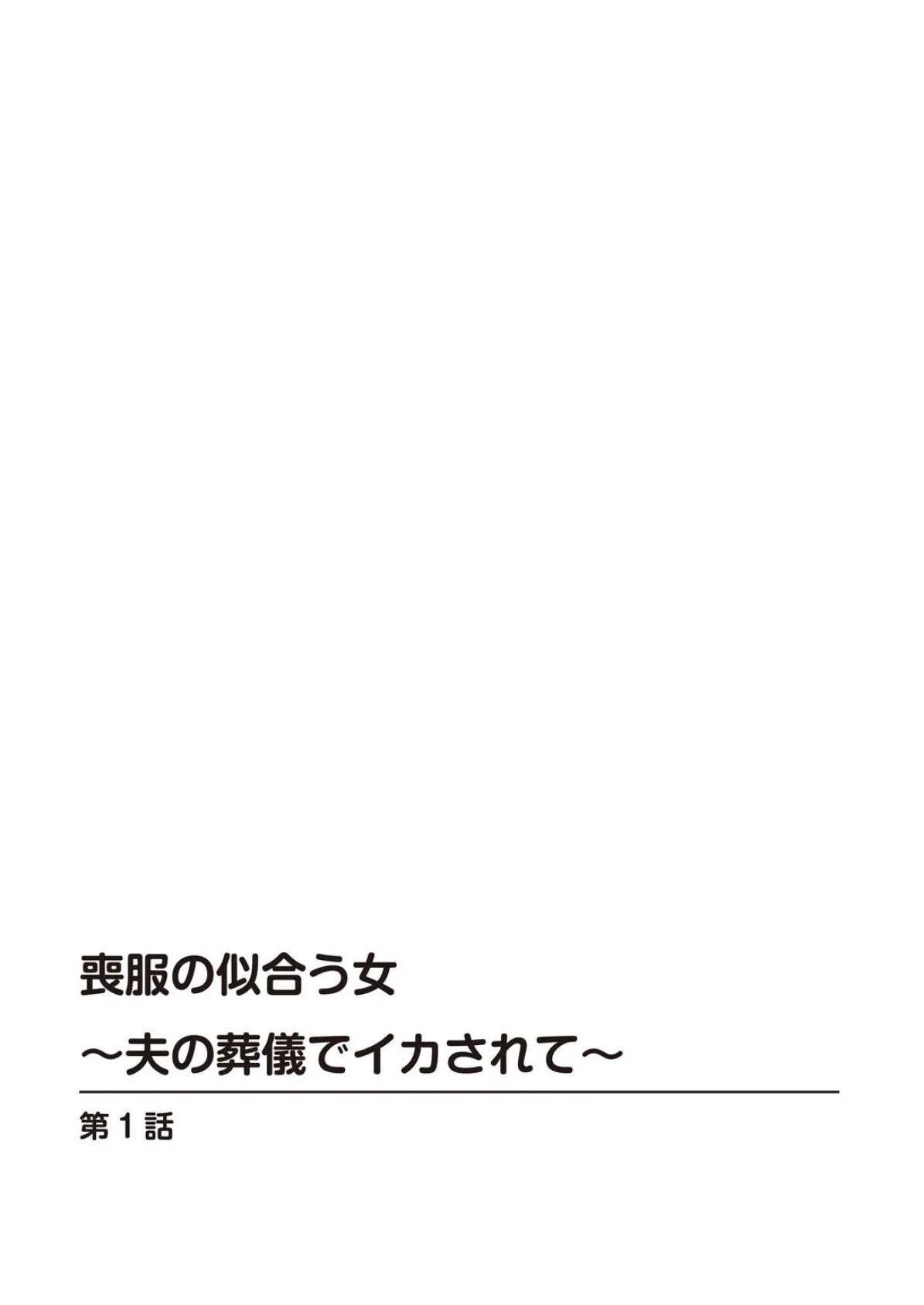 喪服の似合う女〜夫の葬儀でイカされて〜 2ページ