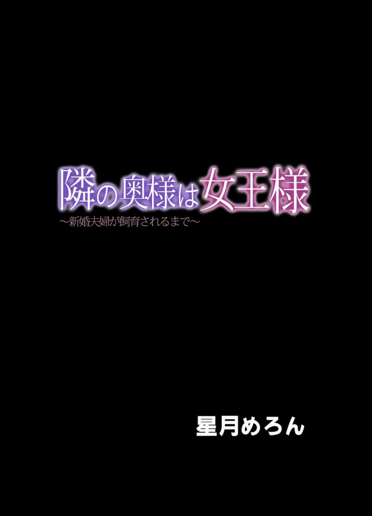 隣の奥様は女王様 1 〜新婚夫婦が飼育されるまで〜 2ページ