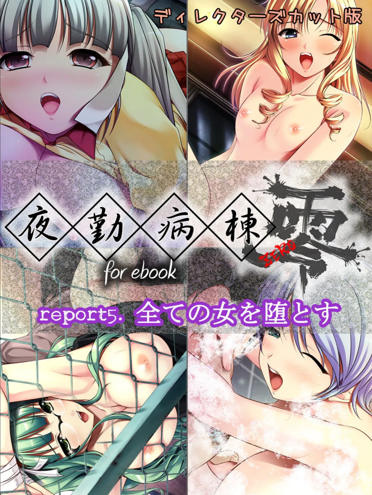 夜勤病棟 零 for ebook report5.全ての女を堕とす ディレクターズカット版 4ページ