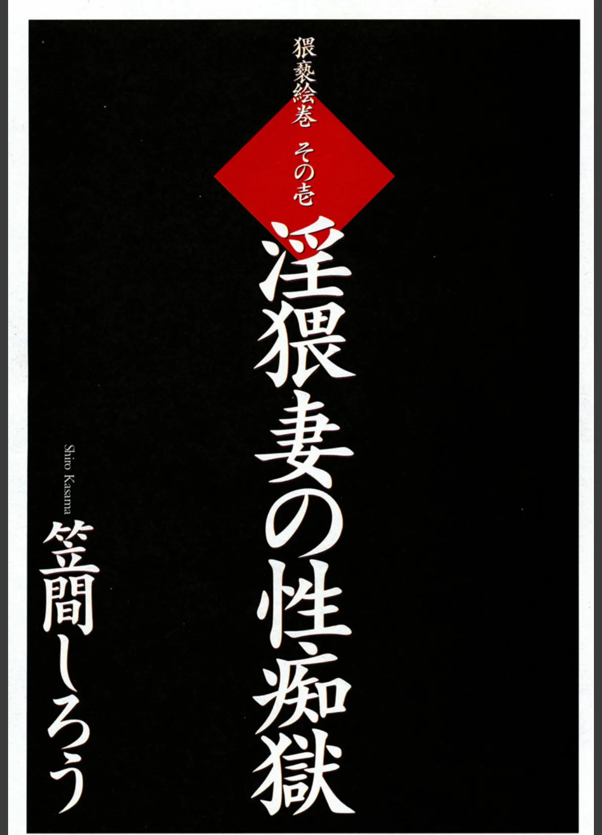 淫猥妻の性痴獄 3ページ